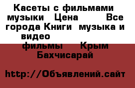 Касеты с фильмами, музыки › Цена ­ 20 - Все города Книги, музыка и видео » DVD, Blue Ray, фильмы   . Крым,Бахчисарай